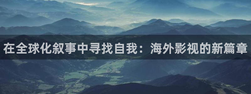 泡泡影视网页版：在全球化叙事中寻找自我：海外影视的新篇章