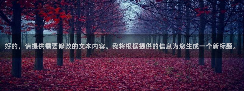 泡泡电影网：好的，请提供需要修改的文本内容。我将根据提供的信息为您生成一个新标题。
