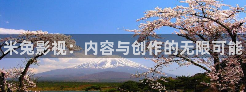 泡泡影视大全app免费下载：米兔影视：内容与创作的无限可能