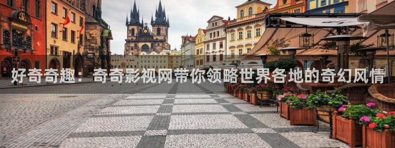 ,泡泡影视：好奇奇趣：奇奇影视网带你领略世界各地的奇幻风情
