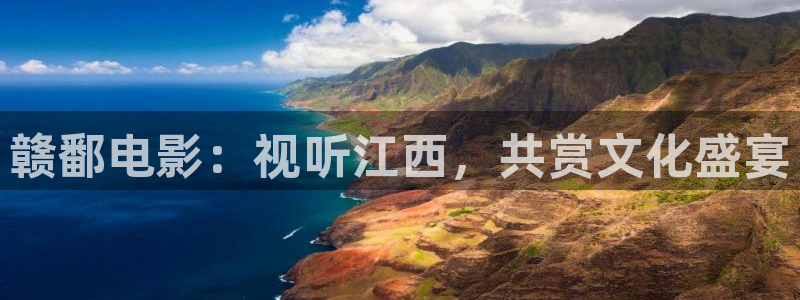 泡泡影视天堂：赣鄱电影：视听江西，共赏文化盛宴
