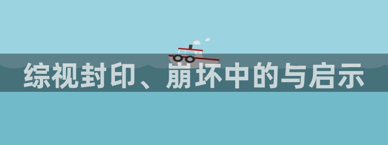 泡泡影视天堂影视：综视封印、崩坏中的与启示