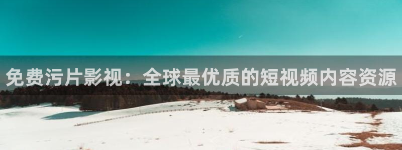 泡泡影视,：免费污片影视：全球最优质的短视频内容资源