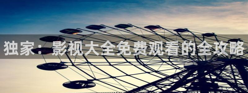 ,泡泡影视：独家：影视大全免费观看的全攻略